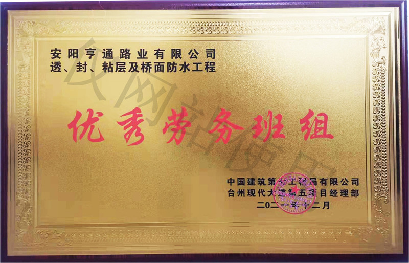 在透、封、粘層工程中 被評為優(yōu) 秀勞務(wù)班組