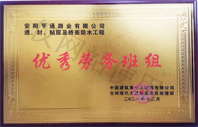在透、封、粘層工程中 被評(píng)為優(yōu) 秀勞務(wù)班組