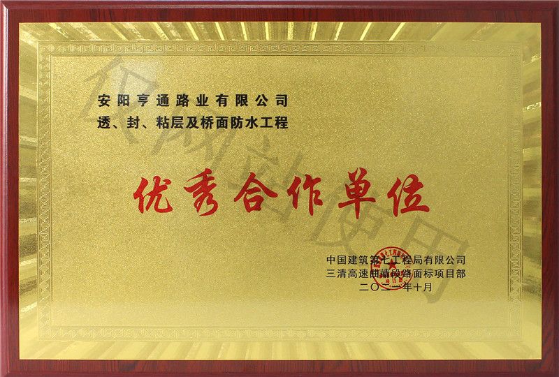 在透、封、粘層工程中 被評(píng)為優(yōu) 秀合作單位