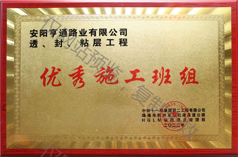 亨通路業(yè)在透、封、粘層工程中 被評(píng)為優(yōu) 秀施工班組