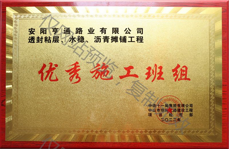 亨通路業(yè)在透封粘層、水穩(wěn)、瀝青攤鋪工程中 被評(píng)為優(yōu) 秀施工班組